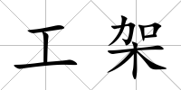 工架