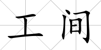 工間