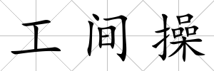 工間操