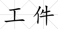 工件