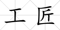 工匠