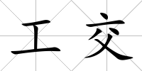 工交