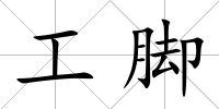 工腳