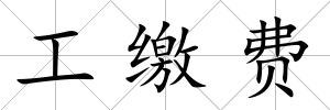 工繳費