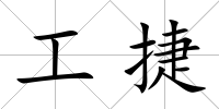 工捷