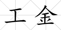 工金