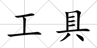 工具