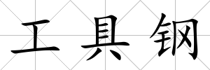 工具鋼