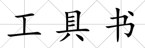 工具書