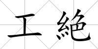 工絶