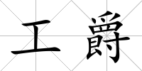 工爵