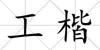 工楷