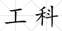 工科