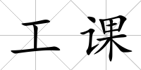 工課
