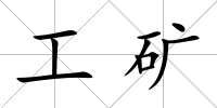 工礦