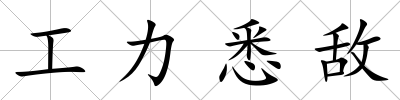 工力悉敵
