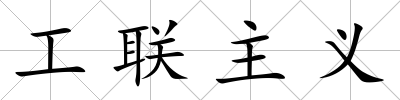 工聯(lián)主義