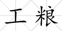 工糧