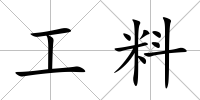 工料
