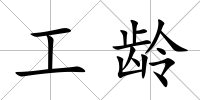 工齡