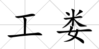 工婁