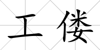 工僂