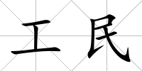 工民