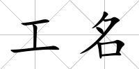 工名