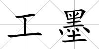 工墨