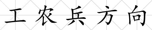 工農兵方向
