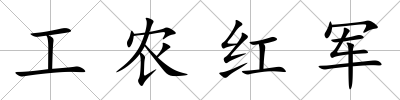 工農紅軍
