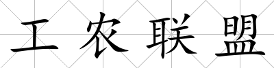 工農聯盟
