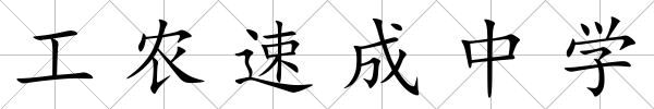 工農速成中學