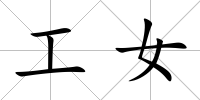 工女