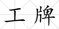工牌