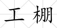 工棚