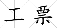 工票