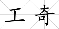 工奇