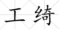 工綺