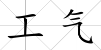 工氣