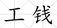 工錢