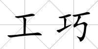 工巧