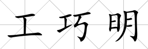 工巧明