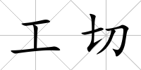 工切