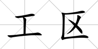 工區(qū)