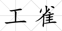 工雀