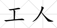 工人