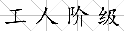 工人階級