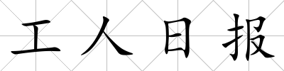 工人日報