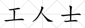 工人士